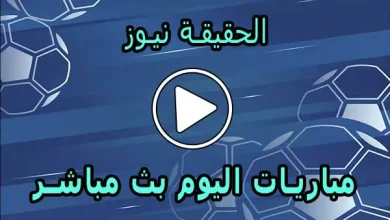 الحقيقة نيوز | alhaqiqanews | مباريات اليوم بث مباشر