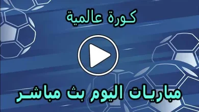 كورة عالمية | almaykora | مباريات اليوم بث مباشر