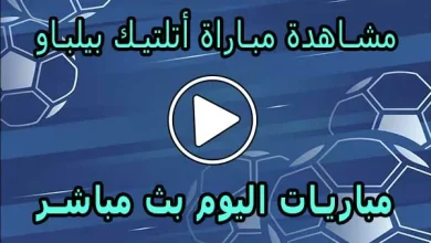مشاهدة مباراة أتلتيك بيلباو اليوم | athletic bilbao Live