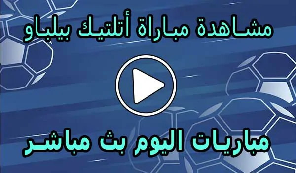 مشاهدة مباراة أتلتيك بيلباو اليوم | athletic bilbao Live