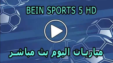مشاهدة قناة beIN Sports 5 HD بث مباشر بدون تقطيع