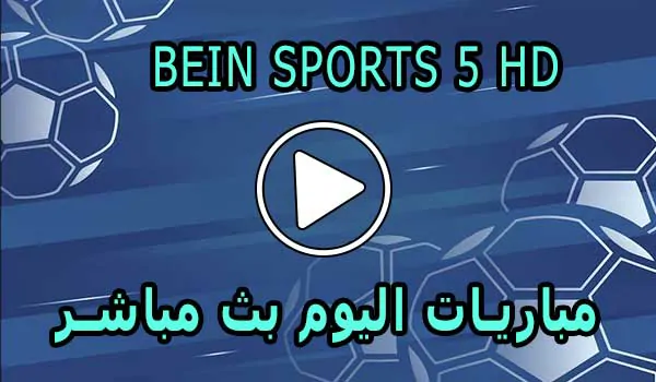 مشاهدة قناة beIN Sports 5 HD بث مباشر بدون تقطيع
