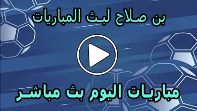 بن صلاح لبث المباريات | ben salah | مباريات اليوم بث مباشر