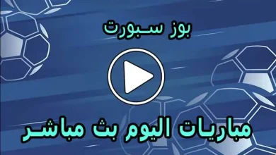بوز سبورت | bzbuz | مباريات اليوم بث مباشر | Buz Sport