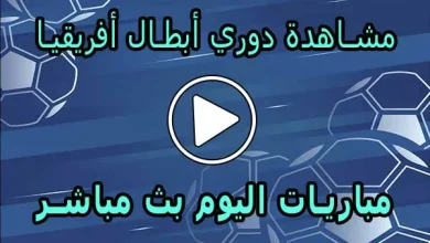 مشاهدة دوري أبطال أفريقيا بث مباشر | champions league Live