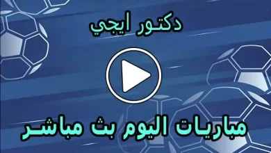 دكتور ايجي | dregy.net | مباريات اليوم بث مباشر