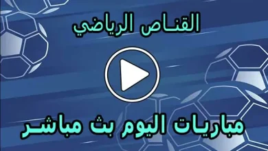 القناص الرياضي | elqannas | أهم مباريات اليوم بث مباشر