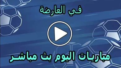 في العارضة | fel3arda | مباريات اليوم بث مباشر في العارضه