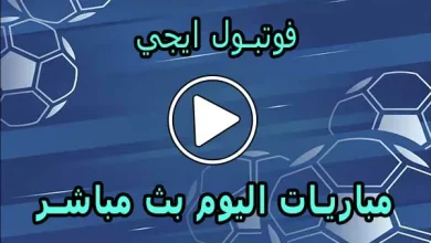 فوتبول ايجي | football eg | مباريات اليوم بث مباشر | football egy