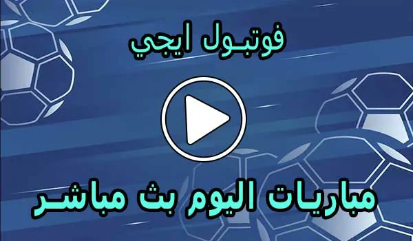 فوتبول ايجي | football eg | مباريات اليوم بث مباشر | football egy
