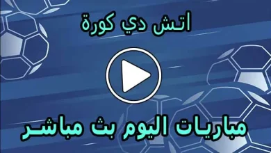 اتش دي كورة | hdkora | مباريات اليوم بث مباشر | hdkoora