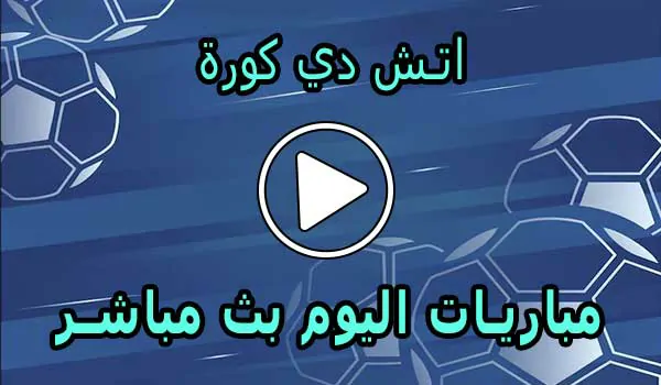 اتش دي كورة | hdkora | مباريات اليوم بث مباشر | hdkoora