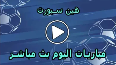 هين سبورت | hein sport | مباريات اليوم بث مباشر