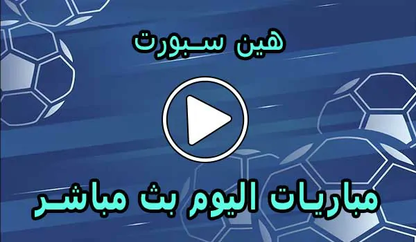 هين سبورت | hein sport | مباريات اليوم بث مباشر