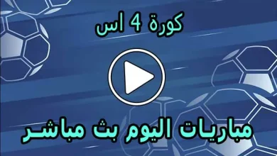 كورة 4 اس | kooora4us | مباريات اليوم بث مباشر | kora4us