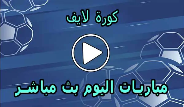 كورة لايف | koora live | أهم مباريات اليوم بث مباشر | koralive