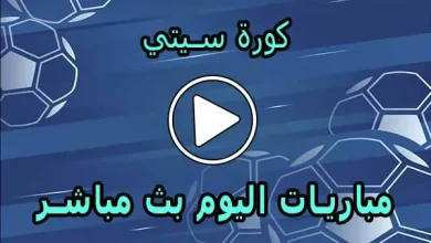 كورة سيتي | kooracity | مباريات اليوم بث مباشر | koora city