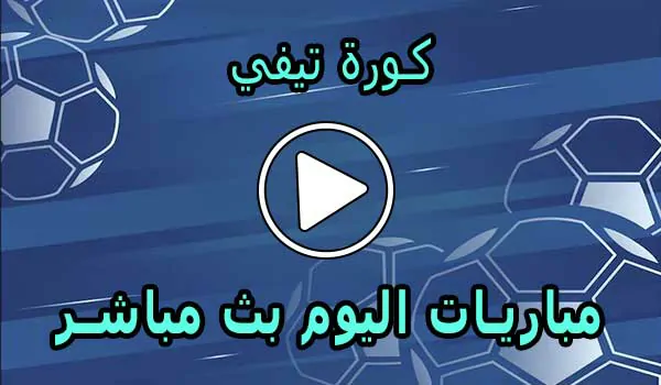 كورة تيفي | KOORA TV | مباريات اليوم بث مباشر | kooratv