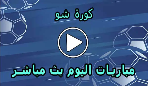 كورة شو | kora show | مباريات اليوم بث مباشر | koorashow