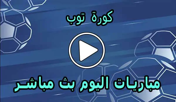 كورة توب | kora top‎ | مباريات اليوم بث مباشر | koratop‎
