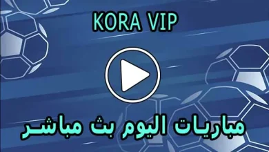 كورة koora vip | مباريات اليوم بث مباشر | kora vip