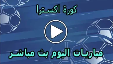 كورة اكسترا | koraextra | مباريات اليوم بث مباشر | koora extra
