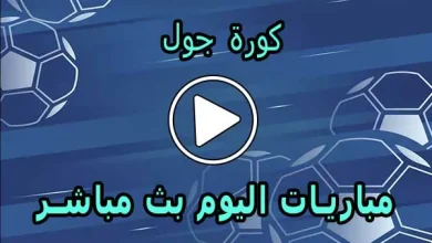 كورة جول | kooora goal | أهم مباريات اليوم بث مباشر | koragoal