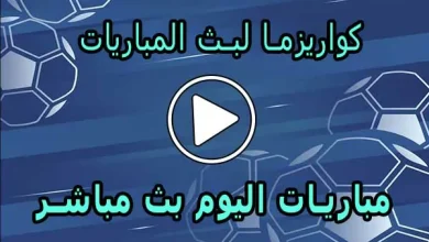 كواريزما لبث المباريات | kuarsma | أهم مباريات اليوم بث مباشر