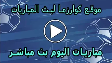 موقع كوارزما لبث المباريات | kuarsma | مباريات اليوم بث مباشر
