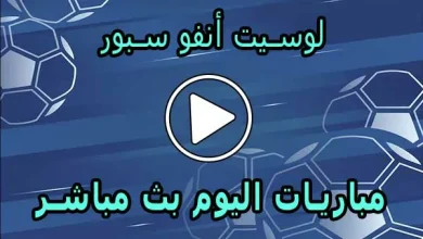 لوسيت أنفو سبور | sport.lesiteinfo | مباريات اليوم بث مباشر