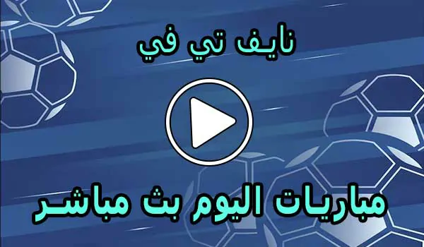 نايف تي في | Naif TV | مباريات اليوم بث مباشر | naif live