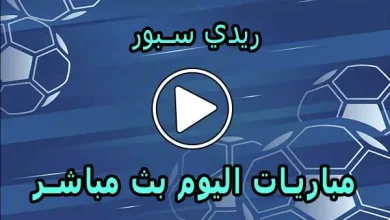 ريدي سبور | readysport | مباريات اليوم بث مباشر