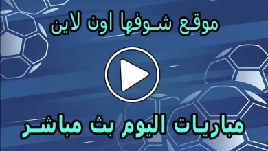 موقع شوفها اون لاين | showfha online | مباريات اليوم بث مباشر