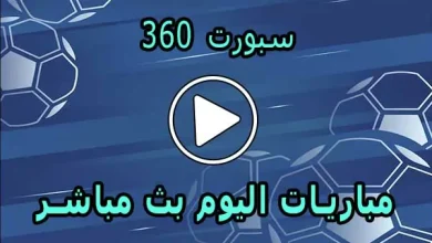 سبورت 360 | sport360 | مباريات اليوم بث مباشر | 360 Sport live