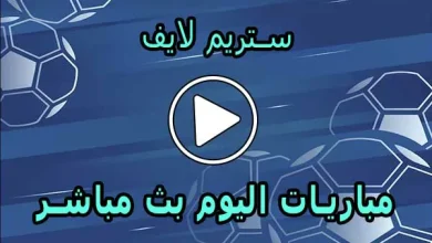 ستريم لايف | streamlive7 | مباريات اليوم بث مباشر | Live Stream