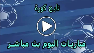 تابع كورة | tab3kora | مباريات اليوم بث مباشر | tab3 kora