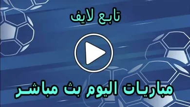 تابع لايف | tab3live | مباريات اليوم بث مباشر | tab 3live