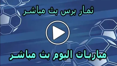ثمار برس بث مباشر | themarpress | مباريات اليوم لايف