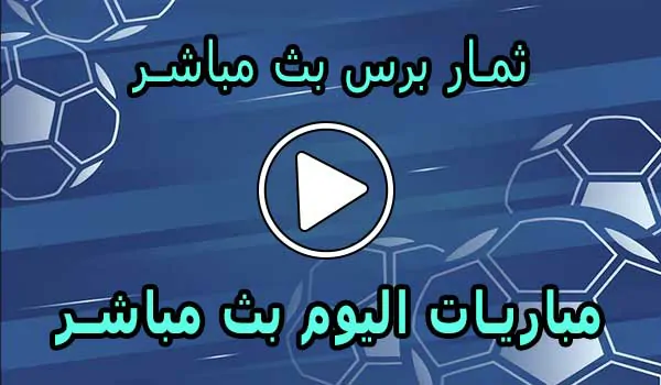 ثمار برس بث مباشر | themarpress | مباريات اليوم لايف