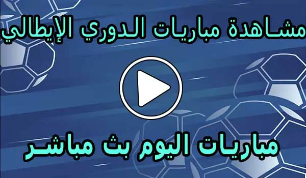 مشاهدة مباريات الدوري الإيطالي اليوم | yalla shoot Serie A