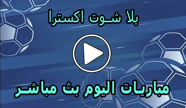 يلا شوت اكسترا | yalla shoot extra | مباريات اليوم بث مباشر | yallashoot