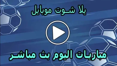 يلا شوت موبايل | yalla shoot mobile | مباريات اليوم بث مباشر | Yalla Mobile