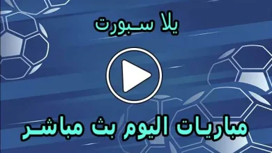 يلا سبورت | yalla sport | مباريات اليوم بث مباشر