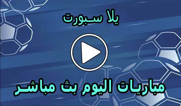 يلا سبورت | yalla sport | مباريات اليوم بث مباشر