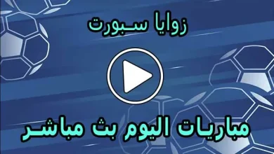 زوايا سبورت | zawayan | مباريات اليوم بث مباشر