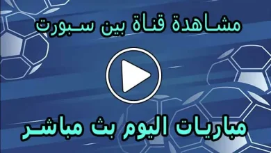 مشاهدة قناة بين سبورت بث مباشر beIN SPORTS Live Match