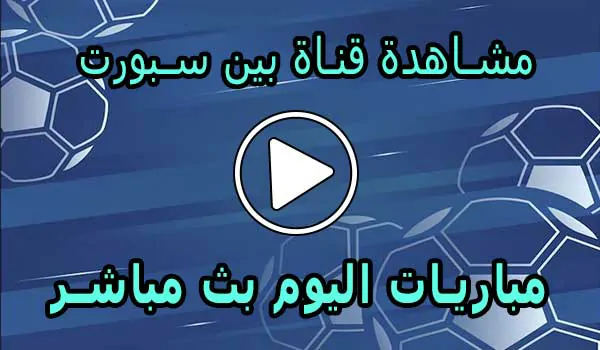 مشاهدة قناة بين سبورت بث مباشر beIN SPORTS Live Match