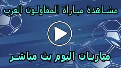 مشاهدة مباراة المقاولون العرب اليوم بث مباشر كورة جول